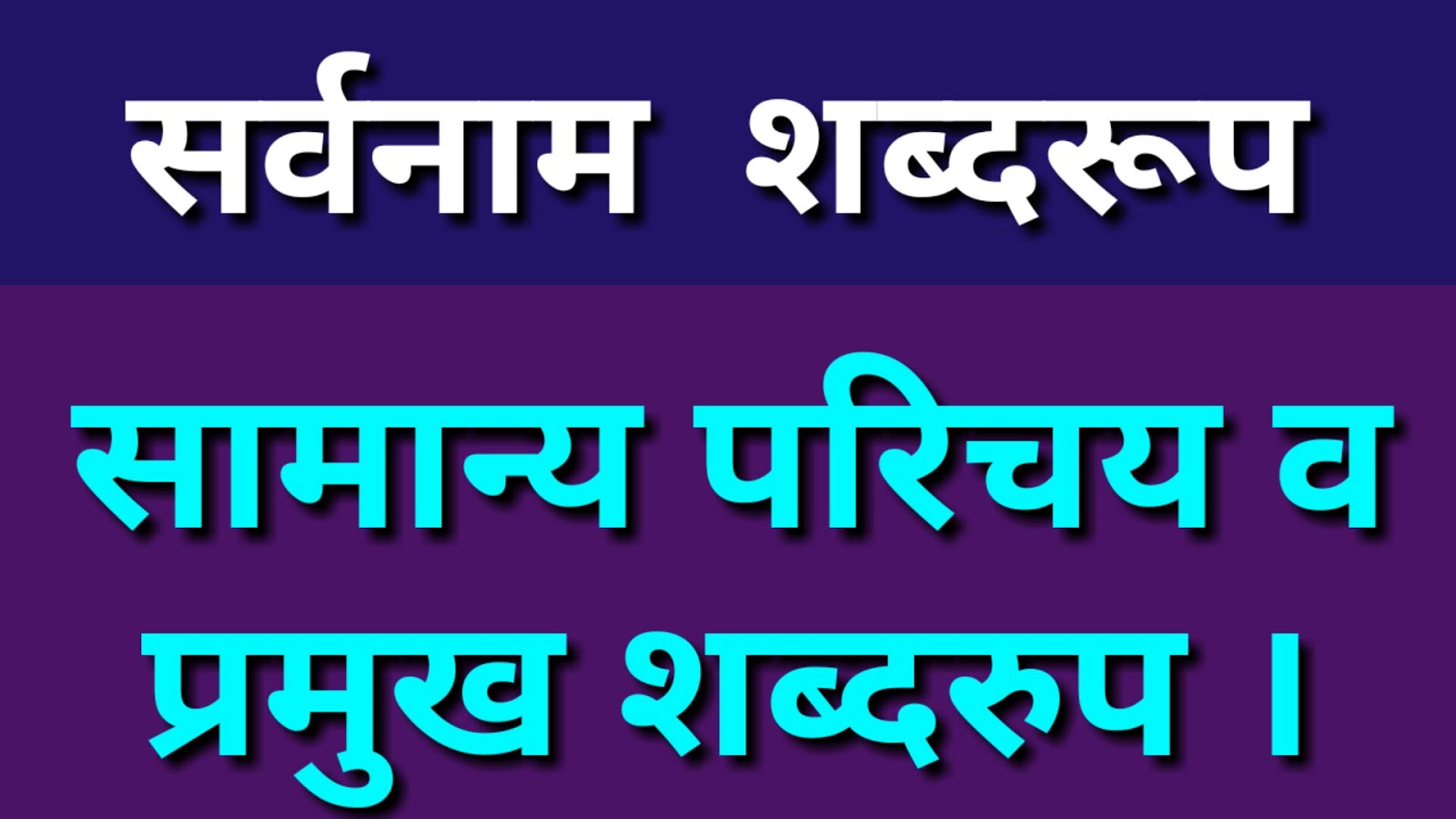 सर्वनाम शब्दरुप प्रकरण । Sarvanam Shabd Roop, सर्वनाम शब्दों का परिचय