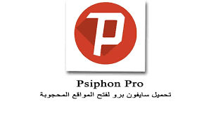 تحميل تطبيق psiphon pro2021.apk لجميع ٲنظمة الكمبيوتر ولنظام الٲندر ويد