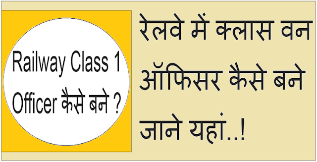 Railway me class 1 officer kaise bane
