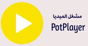مشغل بوت بلاير Potplayer تحميل مباشر