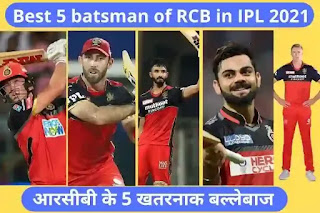 5 Best batsman of RCB in IPL 2021 in Hindi, RCB ke best batsman, आरसीबी के 5 खतरनाक बल्लेबाज