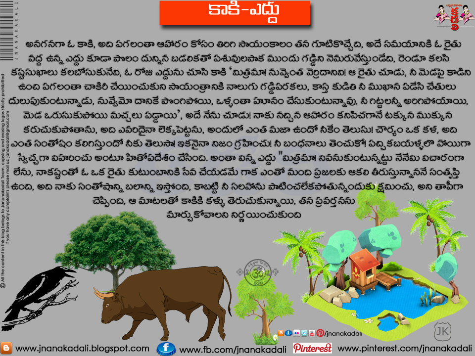 Telugu Kids Moral Stories Online Cow And Crow Heart -1387