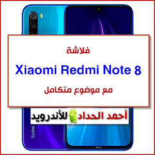 Rom Redmi Note 8  firmware-روم-فلاشة رسمية  فلاشة عالمية- global rom  usb driver-adb drivers  flash tool Redmi Note 8  فورمات Redmi Note 8  hard reset Redmi Note 8  برنامج تفليش Redmi Note 8
