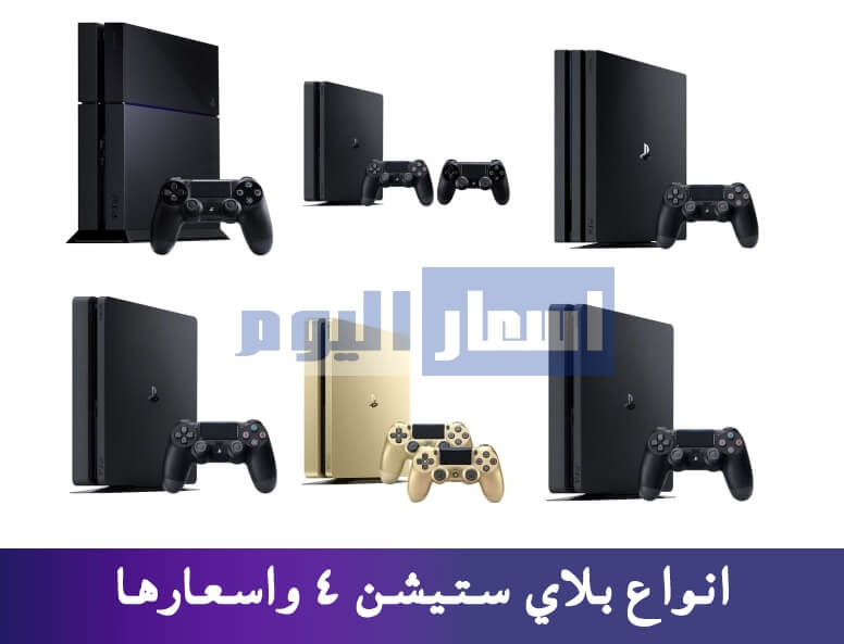 اسعار بلاي ستيشن 4 في مصر 2023 وافضل انواع Playstation 4 اسعار اليوم