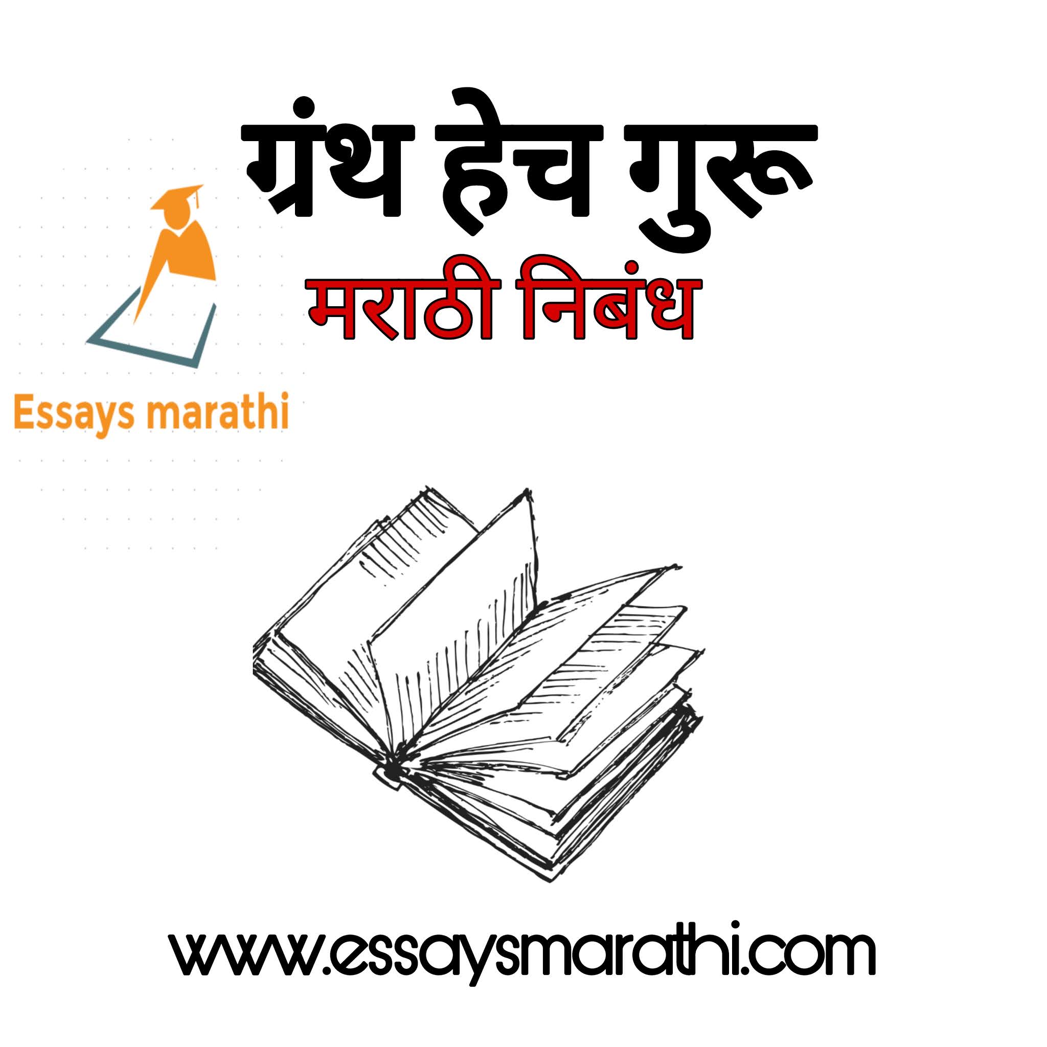 essay in marathi on granth hech guru