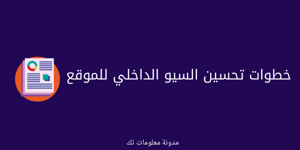 تعرف علي عوامل تحسين السيو الداخلي للموقع تعرف علي عوامل تحسين السيو الداخلي للموقع