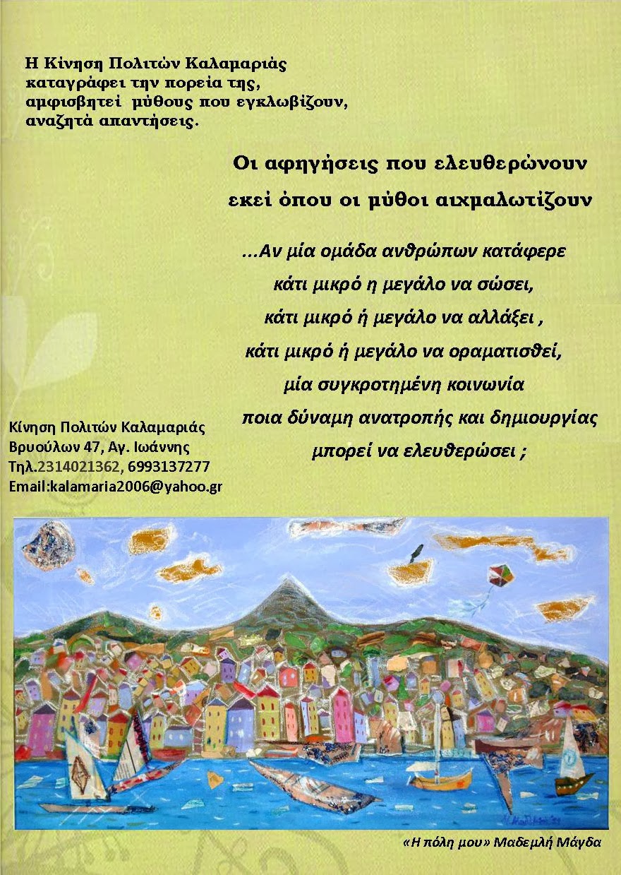 Η πορεία της Κίνησης Πολιτών (2006-2014)