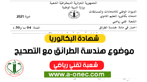 موضوع هندسة الطرائق بكالوريا 2021 شعبة تقني رياضي