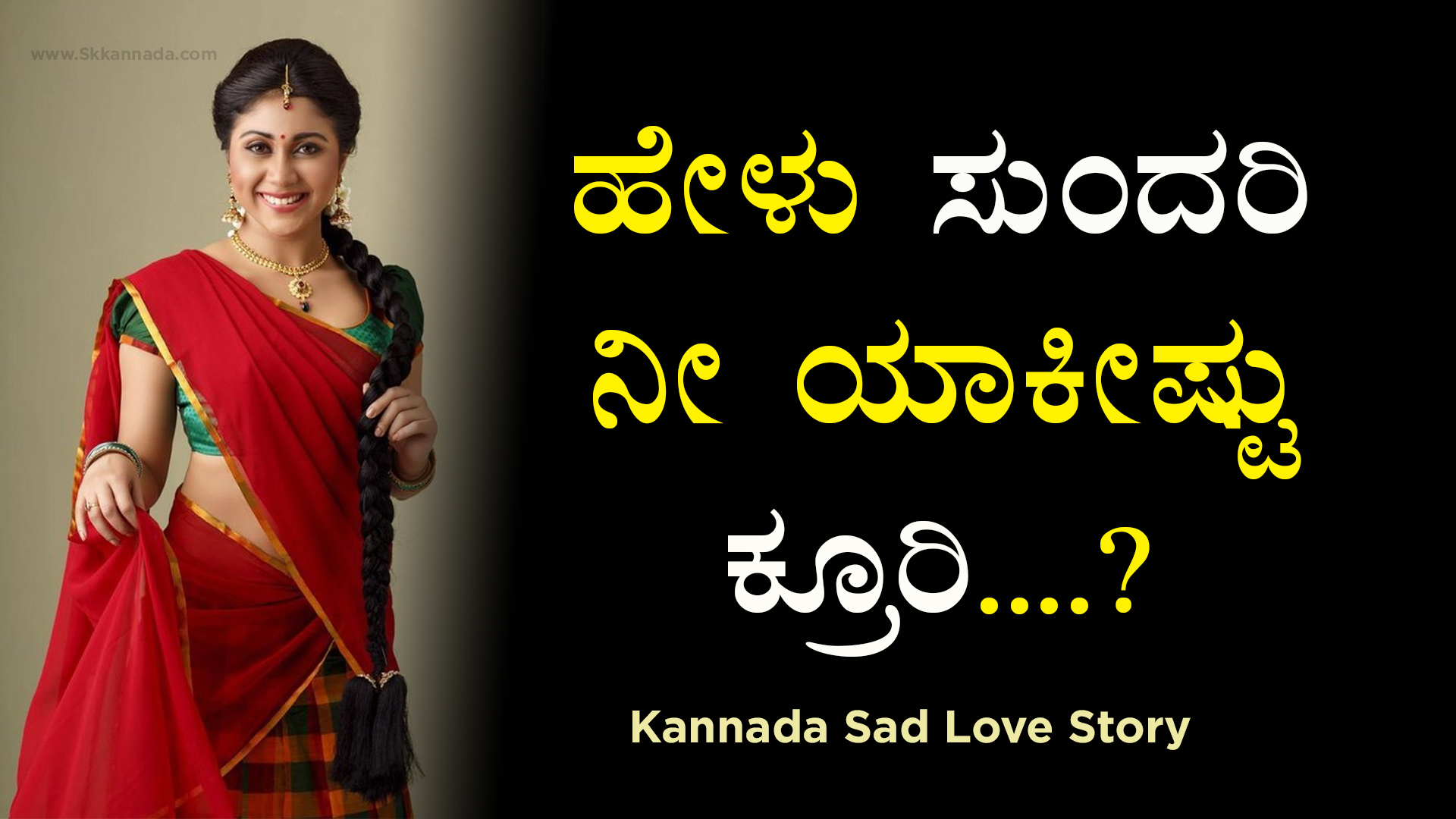 ಹೇಳು ಸುಂದರಿ ನೀ ಯಾಕೀಷ್ಟು‌ ಕ್ರೂರಿ....? Kannada Sad Love Story