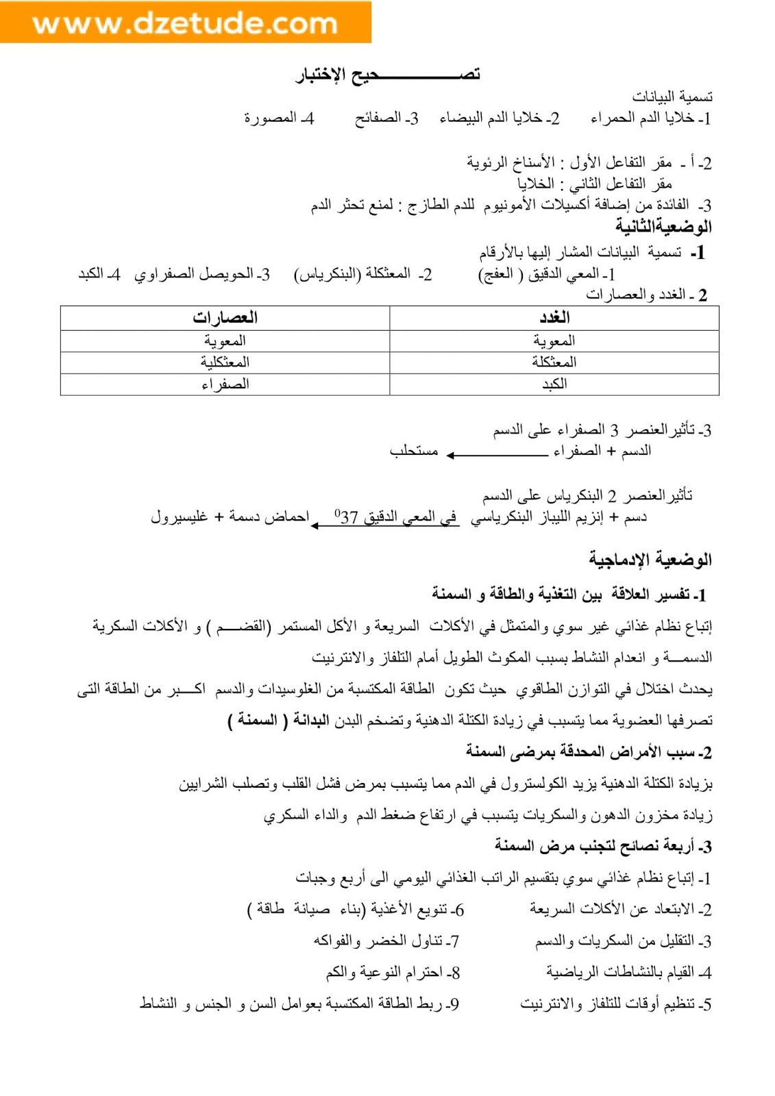 إختبار العلوم الطبيعية الفصل الأول للسنة الرابعة متوسط - الجيل الثاني نموذج 1