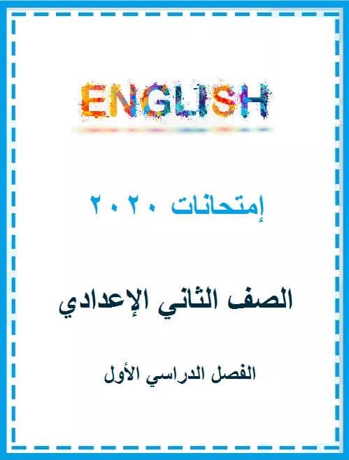 تجميع امتحانات لغة انجليزية الصف الثانى الاعدادى ترم اول 2020