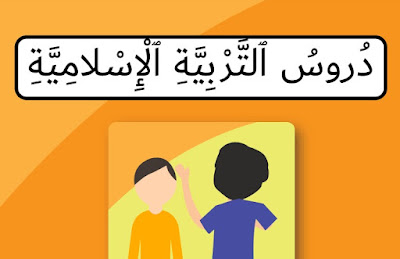 ملخصات دروس مادة التربية الإسلامية المستوى الاول ابتدائي