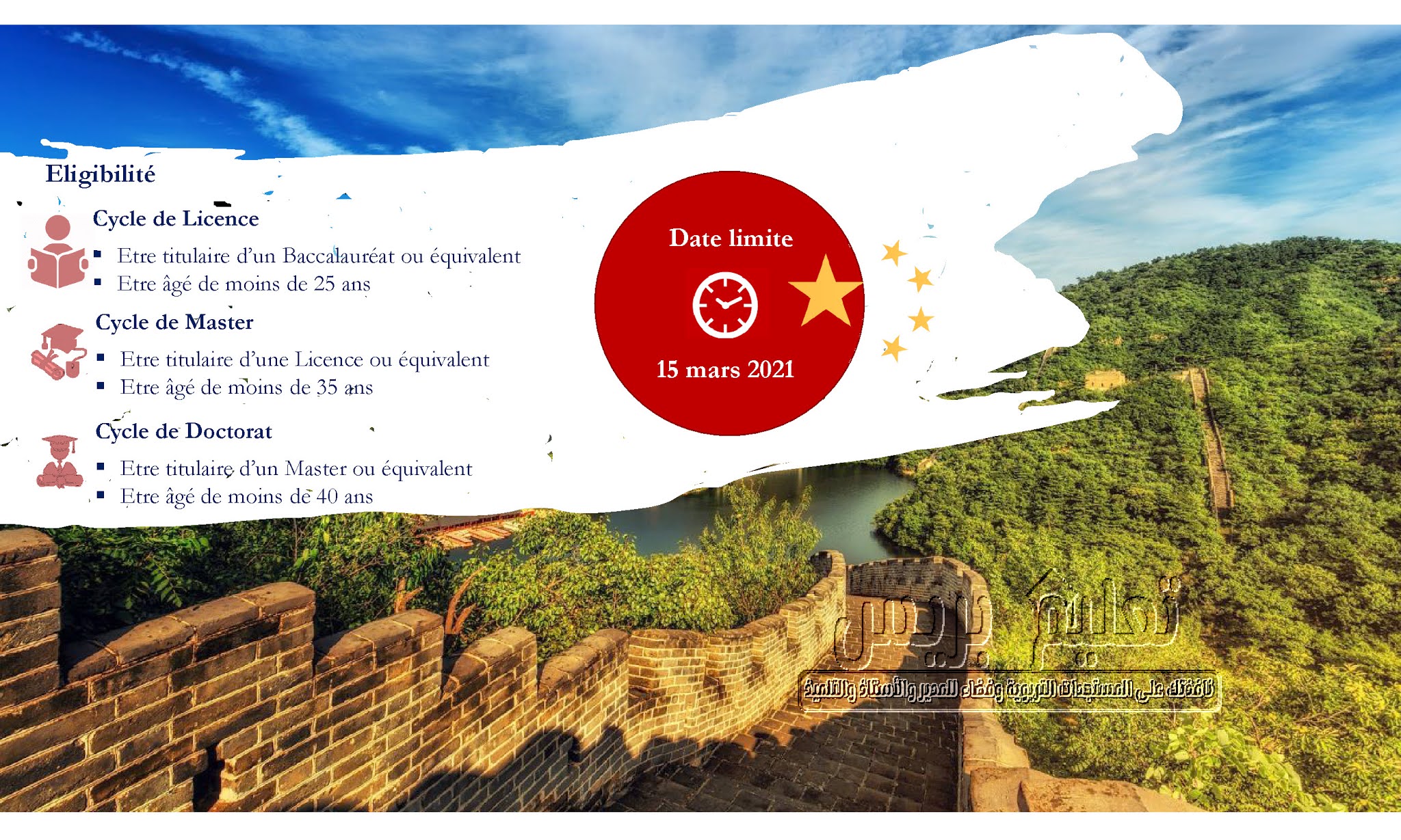 منح الصين للمغاربة مختلف الأسلاك الاجازة الماستر الدكتوراه Bourses Chine 2021 - اخر اجل 15-03-2021