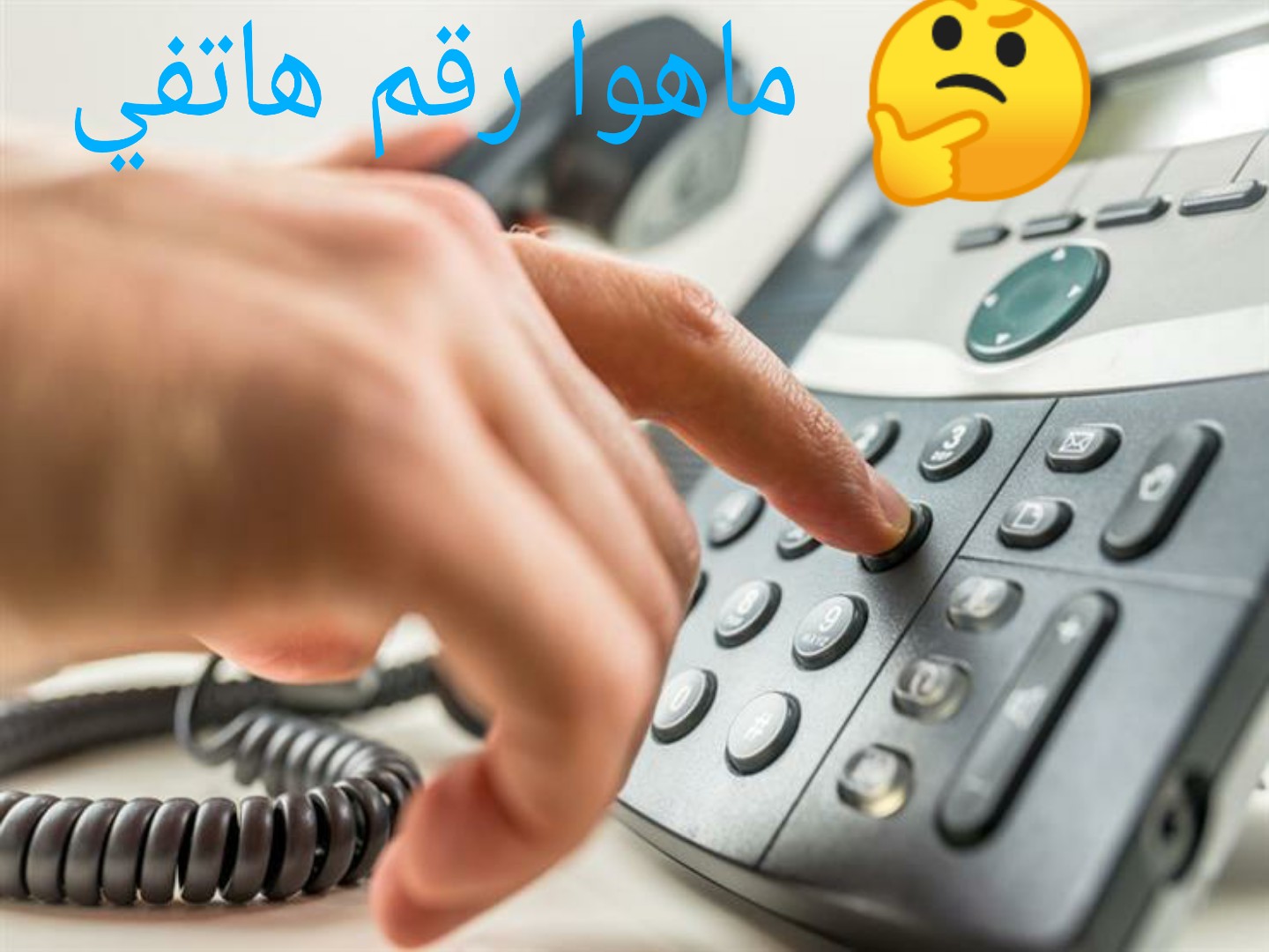 كيف تعرف رقم الهاتف الأرضي اليمني