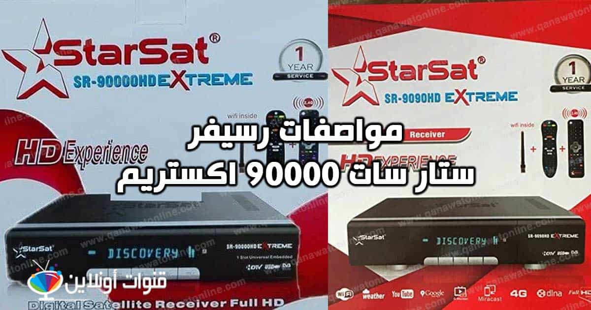 مواصفات رسيفر ستار سات 90000hd اكستريم وأهم مميزاته وسيرفراته