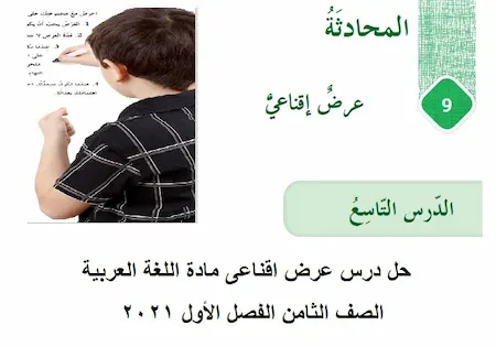 حل درس عرض اقناعى مادة اللغة العربية الصف الثامن الفصل الأول 2021 مناهج الامارات