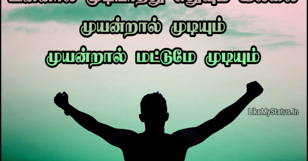 முடியாதது எதுவும் இல்லை... Tamil Motivation Quote Image... Whatsapp