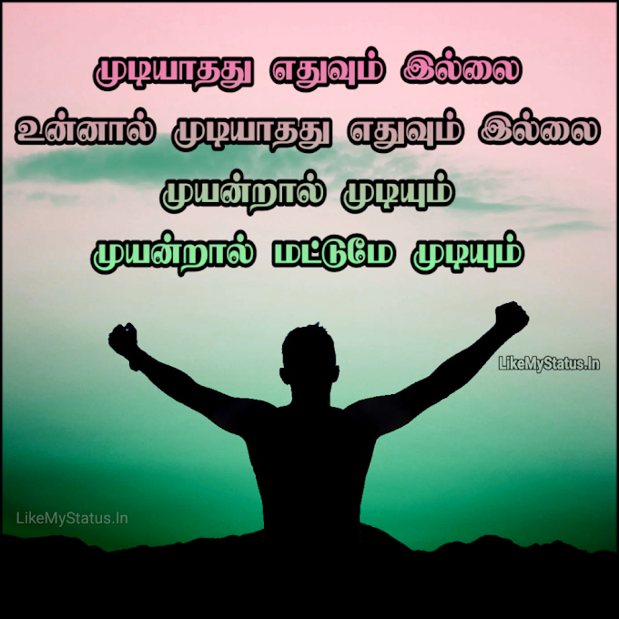 முடியாதது எதுவும் இல்லை... Tamil Motivation Quote Image...