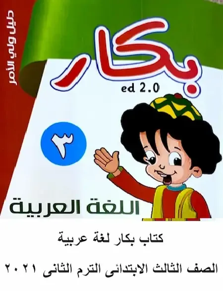 كتاب بكار عربى  تالتة ابتدائي ترم تانى 2021