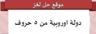 دولة اوروبية من 5 حروف دولة اوروبية من 5 حروف