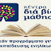 Ξεκίνησαν οι δηλώσεις συμμετοχής στα προγράμματα του Κέντρου Δια Βίου Μάθησης του δήμου Θέρμης. 