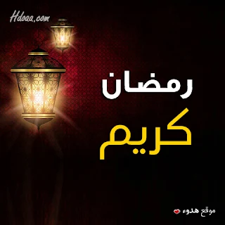 بوستات, رمضان, رمضان كريم, صور رمضان