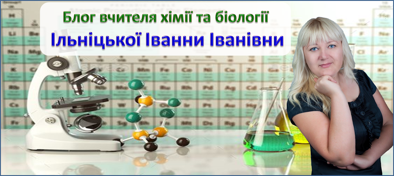 Блог вчителя хімії та біології Ільніцької  Іванни Іванівни