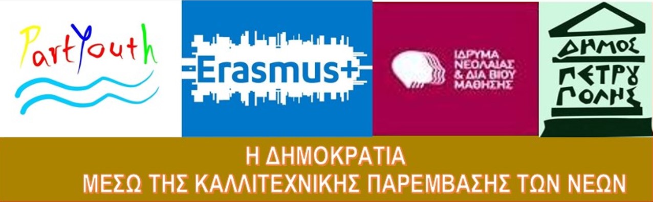 PartYouth Erasmus+ Δήμος Πετρούπολης