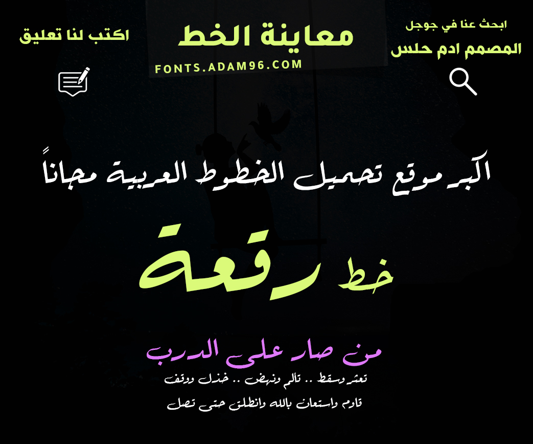 تحميل خط رقعة احترافي من اروع الخطوط العربية للتصميم Font Barada Reqa