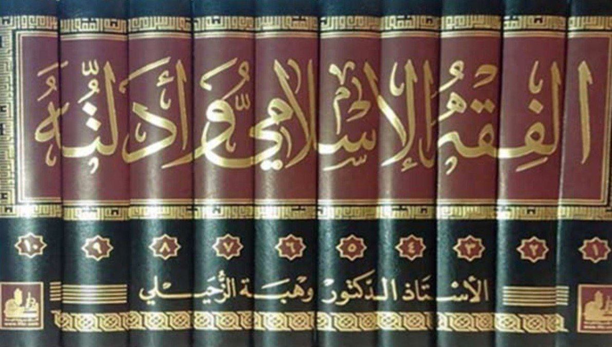  فهرس الكتاب الفقه الإسلامي وأدلته للزحيلي