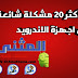 حل أكثر من 20 مشكلة شائعة في هواتف اندرويد Android problems حل أكثر من 20 مشكلة شائعة في هواتف اندرويد Android problems