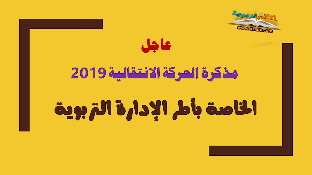 عاجل مذكرة الحركة الانتقالية 2019 الخاصة بأطر الإدارة التربوية