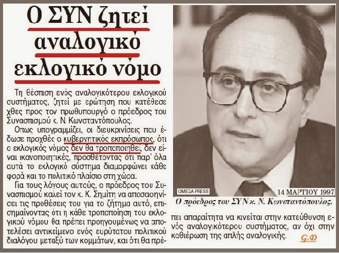 O ΣYNAΣΠΙΣΜΟΣ (Του Κωνσταντόπουλου) ζητούσε αναλογικό εκλογικό νόμο ….ο ΣΥΡΙΖΑ;;;;