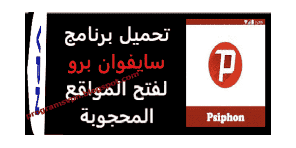 تحميل برنامج سايفون 82 الاصدار القديم:  للكمبيوتر وللايفون Psiphon Pro 3, 167 2014 بالعربية