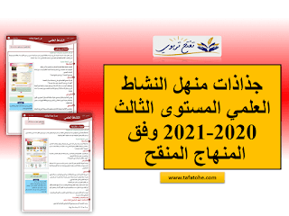 جذاذات منهل النشاط العلمي المستوى الثالث 2020-2021 وفق المنهاج المنقح