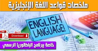 english-grammar-rules-summary-bac تحميل-ملخصات-قواعد-اللغة-الإنجليزية-الخاصة-ببرنامج-الباكالوريا-الرسمي