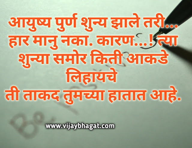 Marathi Story - सकारात्मक दुष्टिकोन - Good Thoughts - मराठी सुविचार - vb thoughts in marathi
