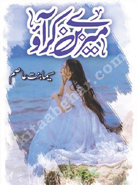 mere-ban-kar-aao-novel-pdf-download