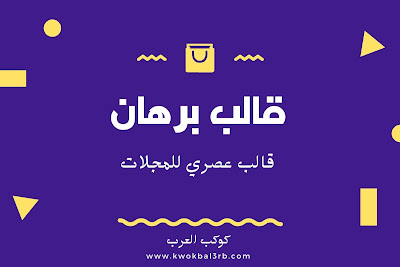 قالب برهان قالب عصري للمجلات قالب مدفوع من افضل قوالب بلوجر قالب برهان قالب عصري للمجلات قالب مدفوع من افضل قوالب بلوجر