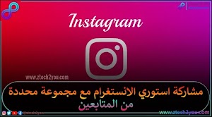 كيفية مشاركة استوري الانستغرام مع مجموعة محددة فقط من المتابعين [Instagram Close Friends] - عالم المعلومات