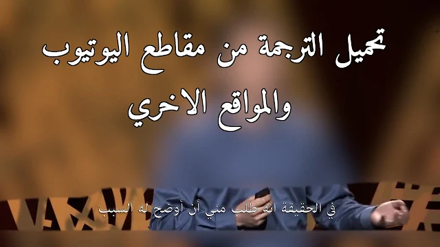 تحميل الترجمة من مقاطع اليوتيوب والمواقع الاخري