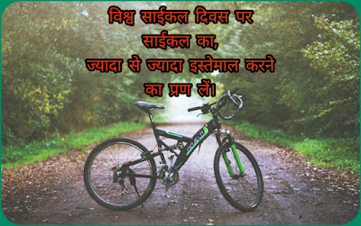 साईकल दिवस पर शायरी