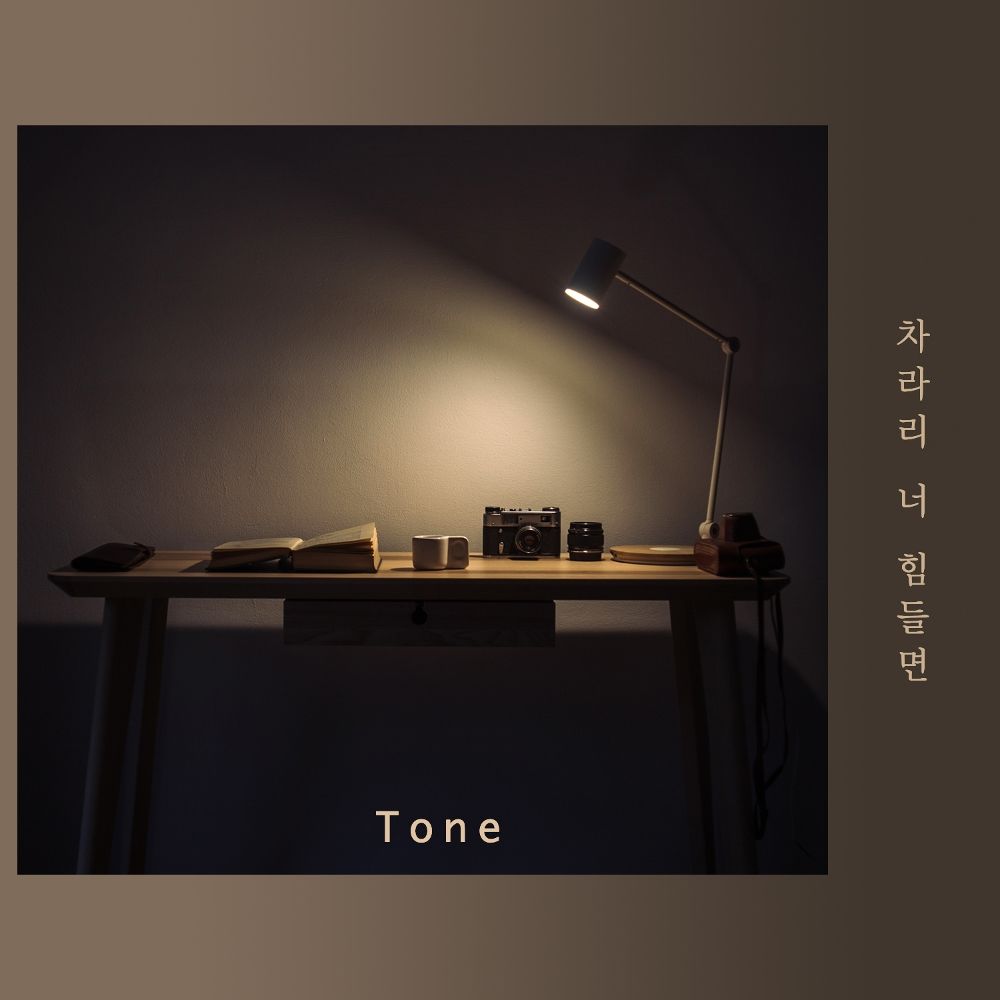 TONE – 차라리 너 힘들면 – Single