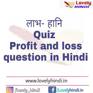 [ Most selected ] Profit and loss Questions in Hindi Quiz
