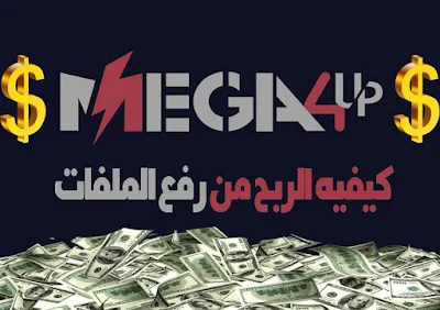 شرح,المواقع,ربح,المال,التكنولوجيا,بلوجر,إستراتيجيات لزيادة الأرباح,افضل موقع رفع ملفات والربح,افضل موقع للربح من رفع الملفات 202,استراتيجية الربح من رفع الملفات,افضل مواقع رفع الملفات والربح منها 2020,افضل موقع للربح من رفع الملفات للعرب,الربح من رفع الملفات 2020,‫الربح من رفع المفات مع mega4up‬‎,‫الربح من الانترنت,افضل موقع للربح من رفع الملفات 2020,شرح مفصل حول الربح من رفع الملفات,جوجل ادسنس,adsense,الربح من ادسنس,الربح من اليوتيوب,الربح,الربح من الانترنت,google adsense,الربح من جوجل ادسنس