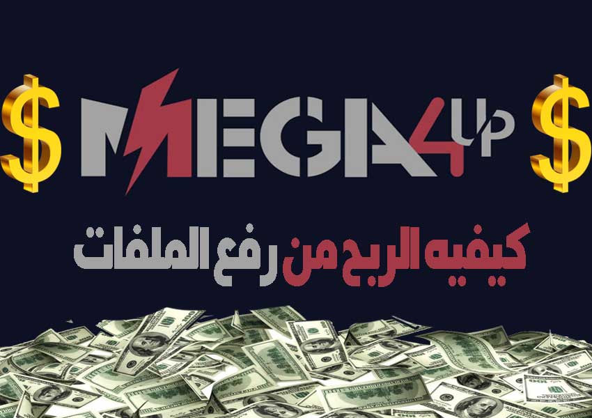 طريقه الربح من موقع mega4up لرفع الملفات 