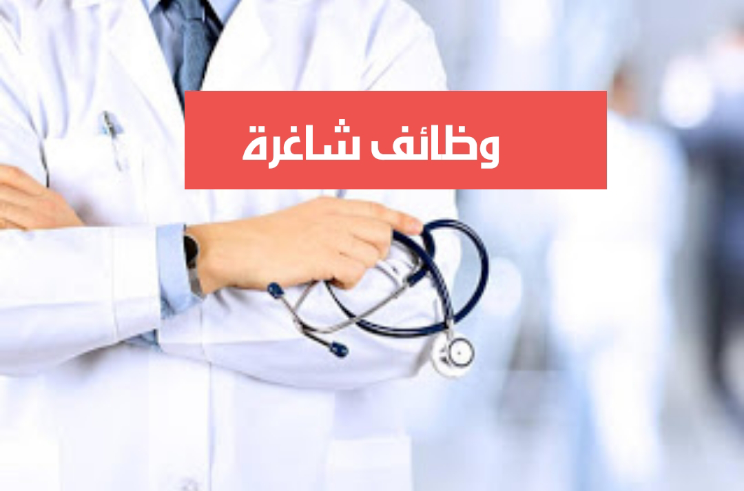 وظائف شاغرة بمركز طبي بقطر للعديد من التخصصات الطبية