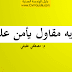 يعني ايه مقاول يامن عليا - م. مصطفي عفيفي يعني ايه مقاول يامن عليا - م. مصطفي عفيفي
