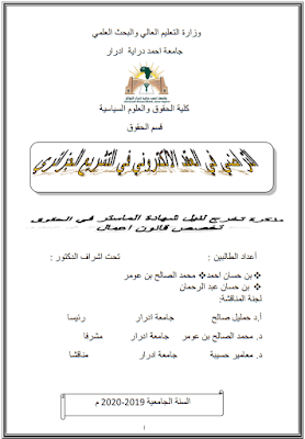 مذكرة ماستر: التراضي في العقد الالكتروني في التشريع الجزائري PDF