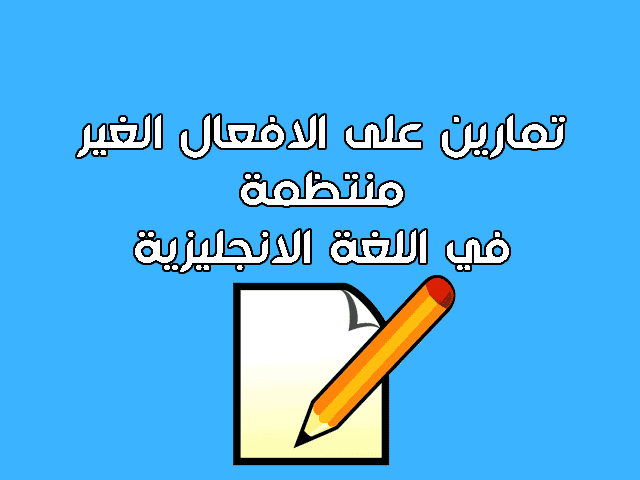 تمارين على الافعال الغير منتظمة في اللغة الانجليزية